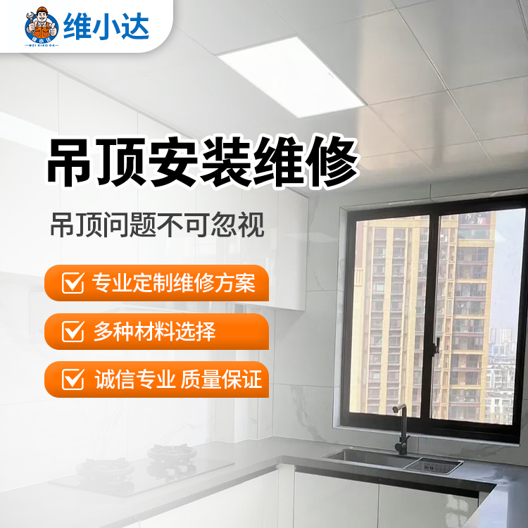 吊顶维修