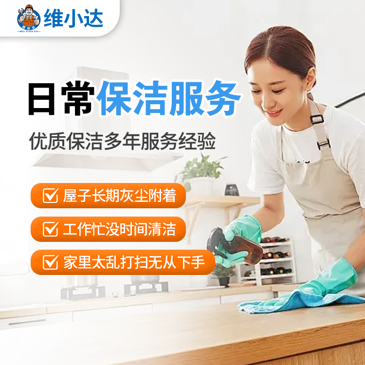 日常保洁