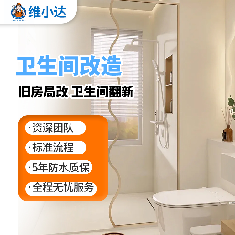 卫生间改造