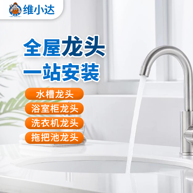 龙头安装