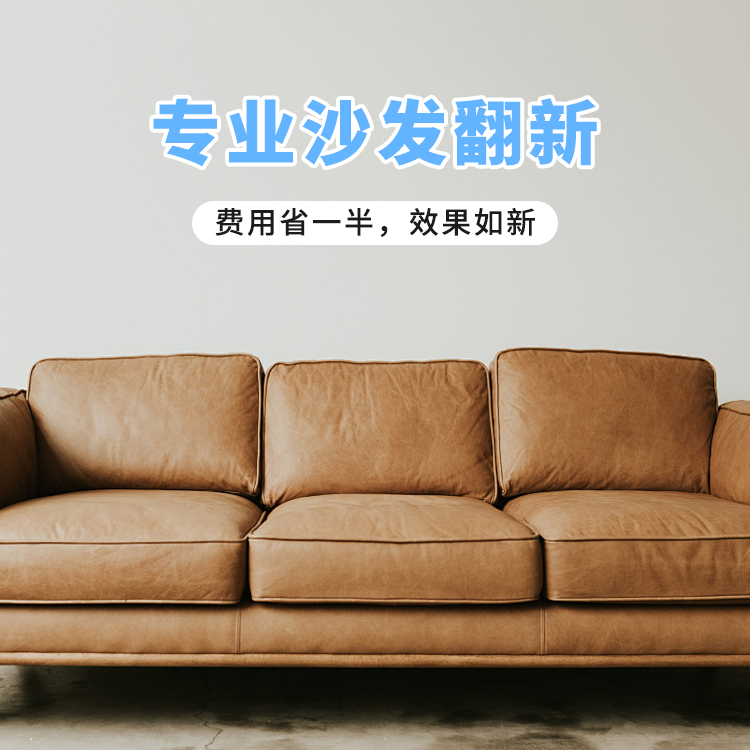 沙发翻新