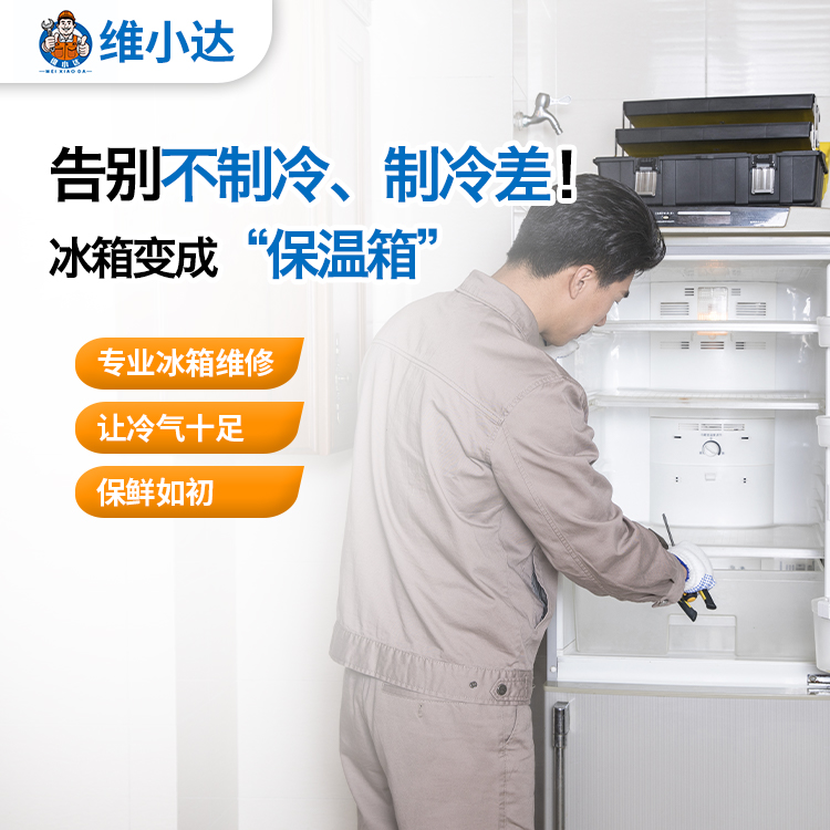 冰箱维修