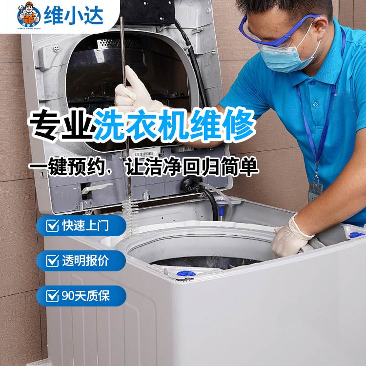 洗衣机维修