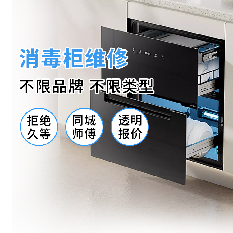 消毒柜维修