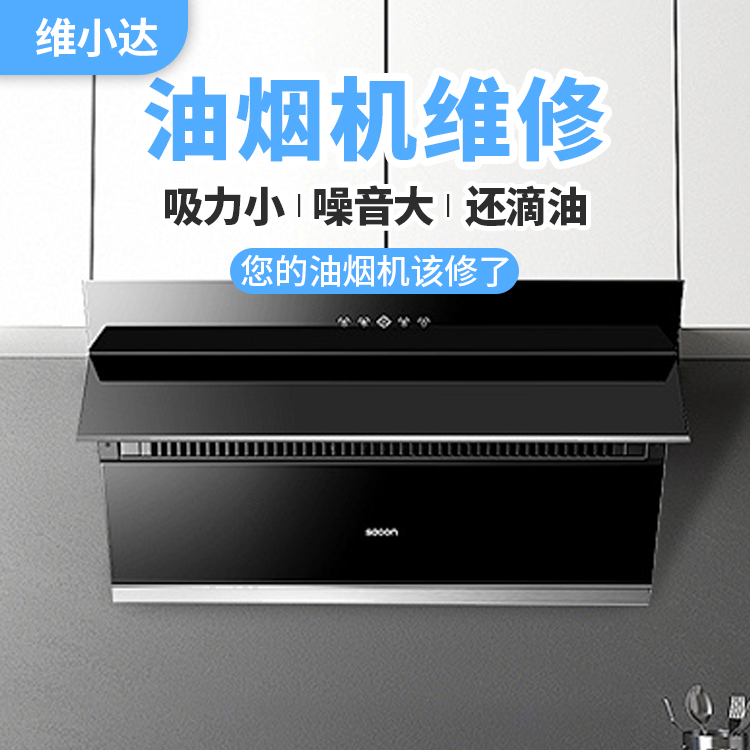 油烟机维修