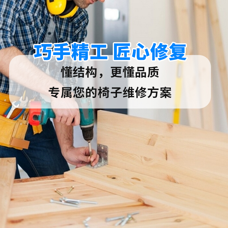 椅子维修