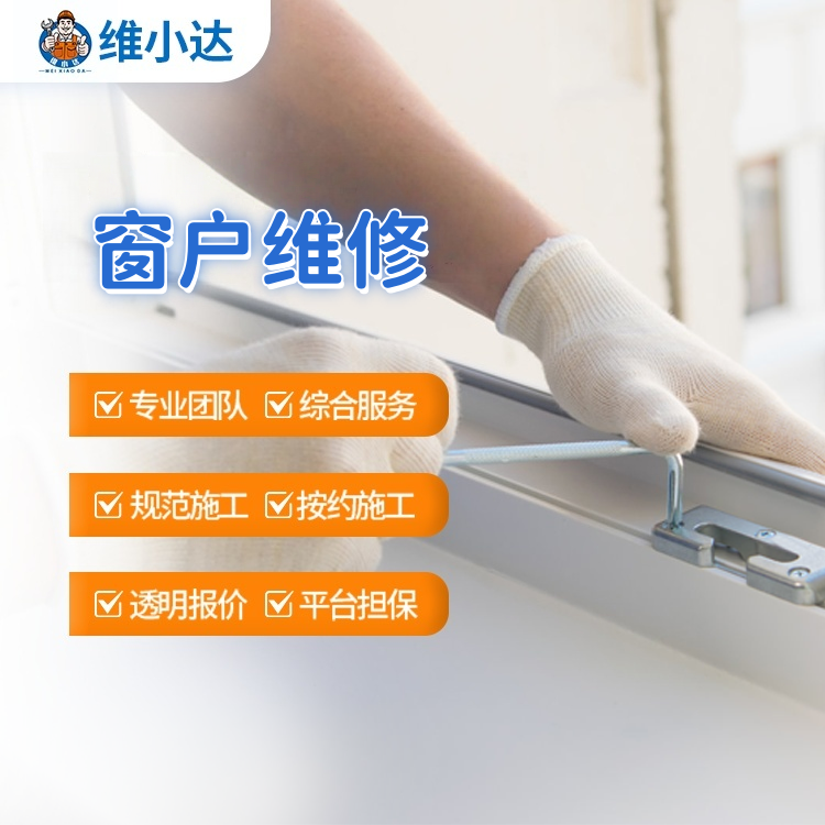 窗户修装