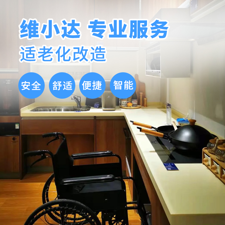 适老厨房