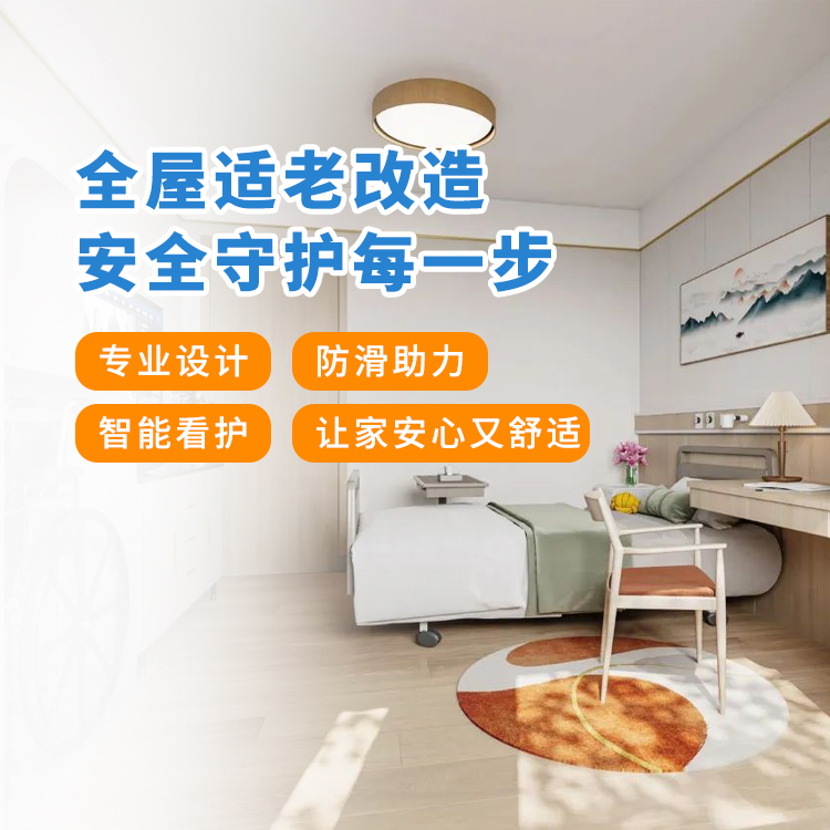 全屋适老化