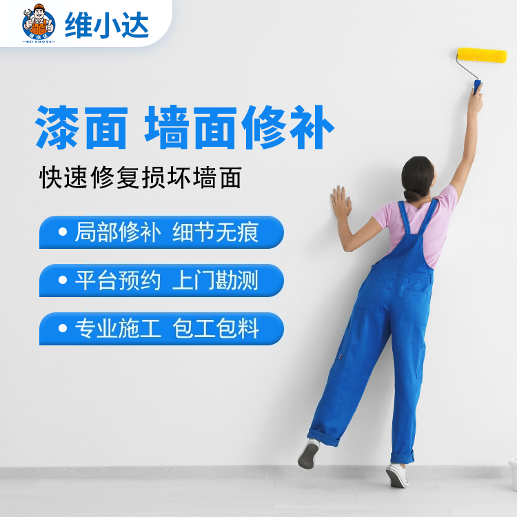墙面维修