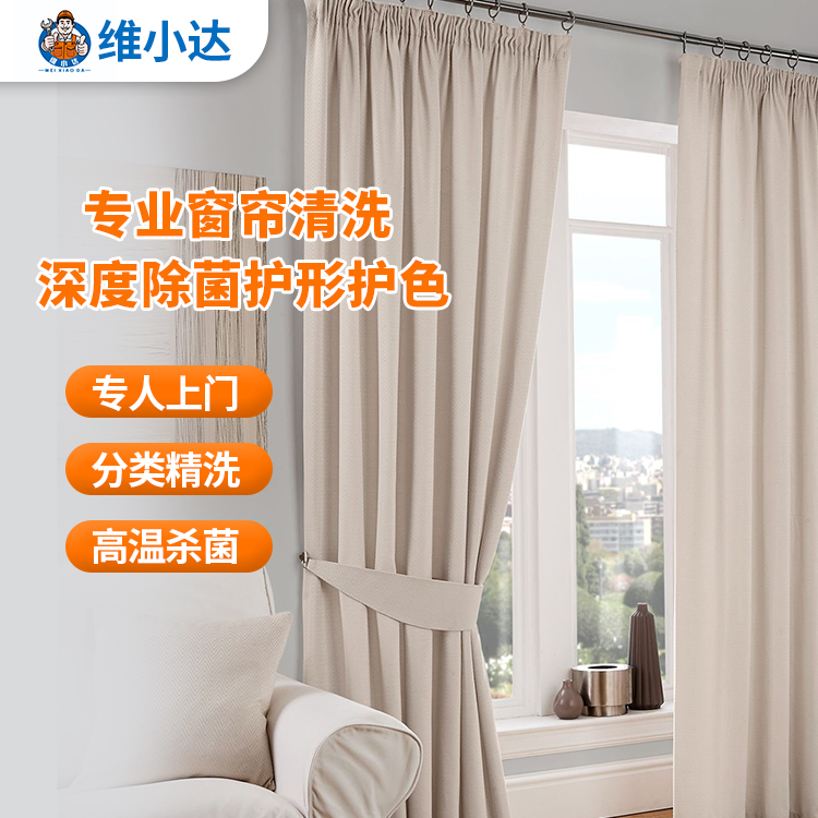 窗帘清洗