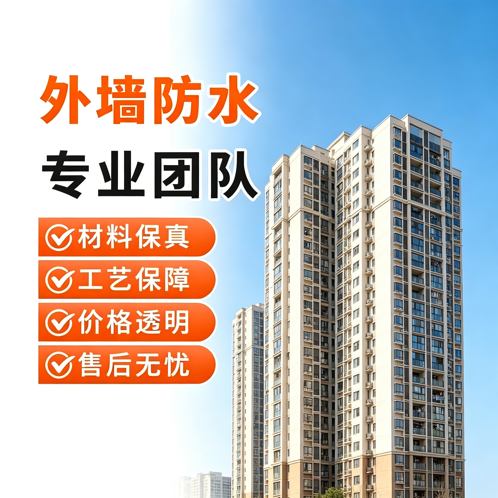外墙防水