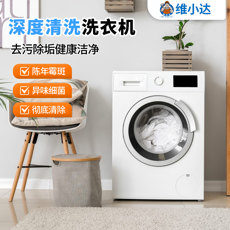 洗衣机清洗
