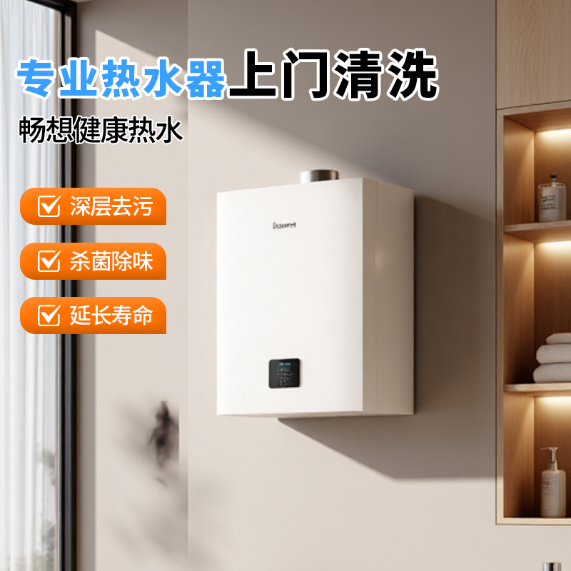 热水器清洗