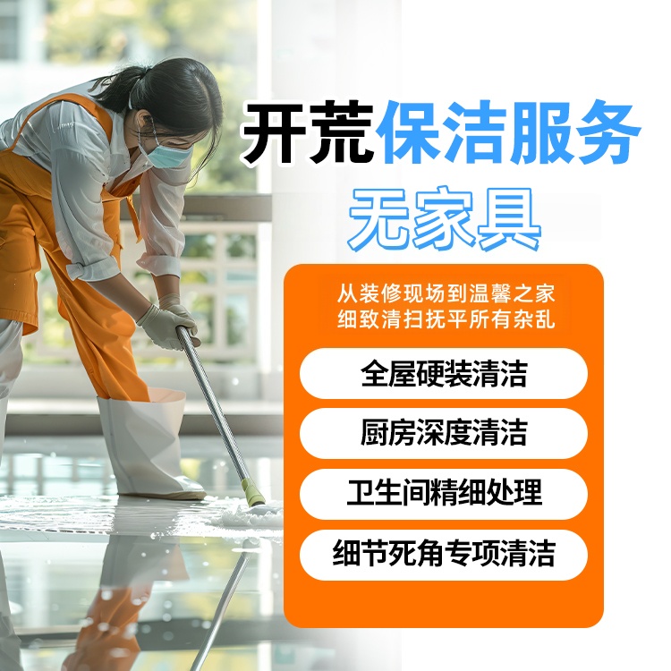 开荒保洁